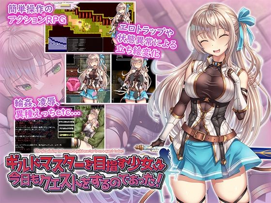 【同人エロゲーム】ギルドマスターを目指す少女は今日もクエストをするのであった！【フェアリーキー】無料で入手！【中出し/異種姦】の製品画像