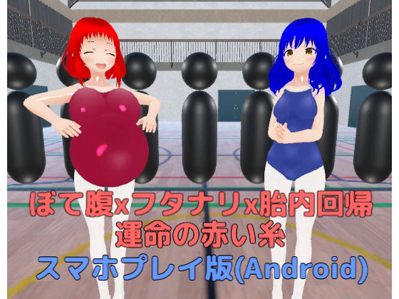 ぼて腹xフタナリx胎内回帰 運命の赤い糸【スマホプレイ版】のタイトル画像