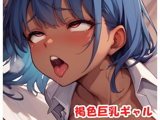 褐色巨乳ギャル sp.186
