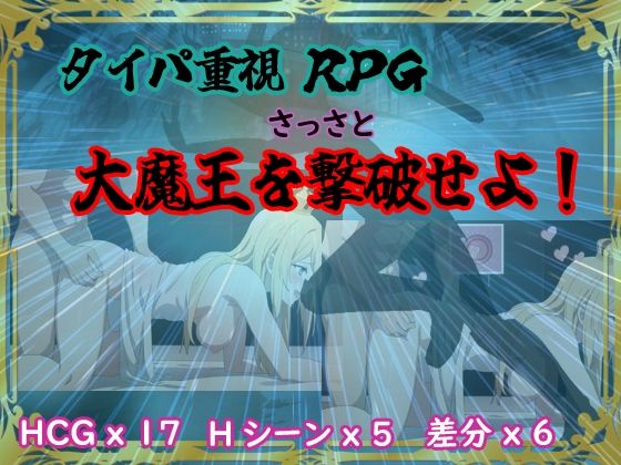 タイパ重視RPG 〜さっさと大魔王を撃破せよ〜