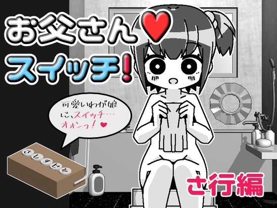 パパとお風呂に入ることになった女の子のマリちゃんが大好きなので【お父さんスイッチ】