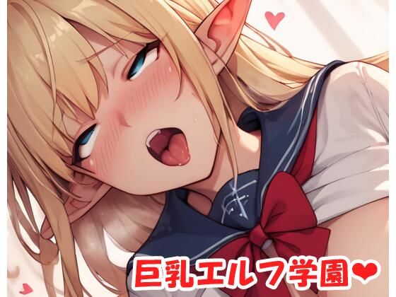 巨乳エルフ学園 sp.34