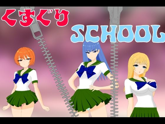 くすぐりSCHOOLのタイトル画像