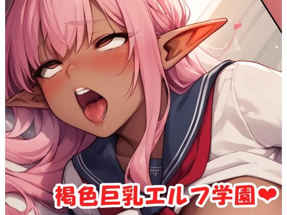褐色巨乳エルフ学園 sp.33