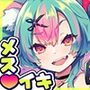 はずんでどっぴゅん☆狼とメスイキ赤ずきん！