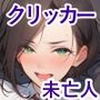 ファンタジー＆クリッカー -凛々しき女主人編‐