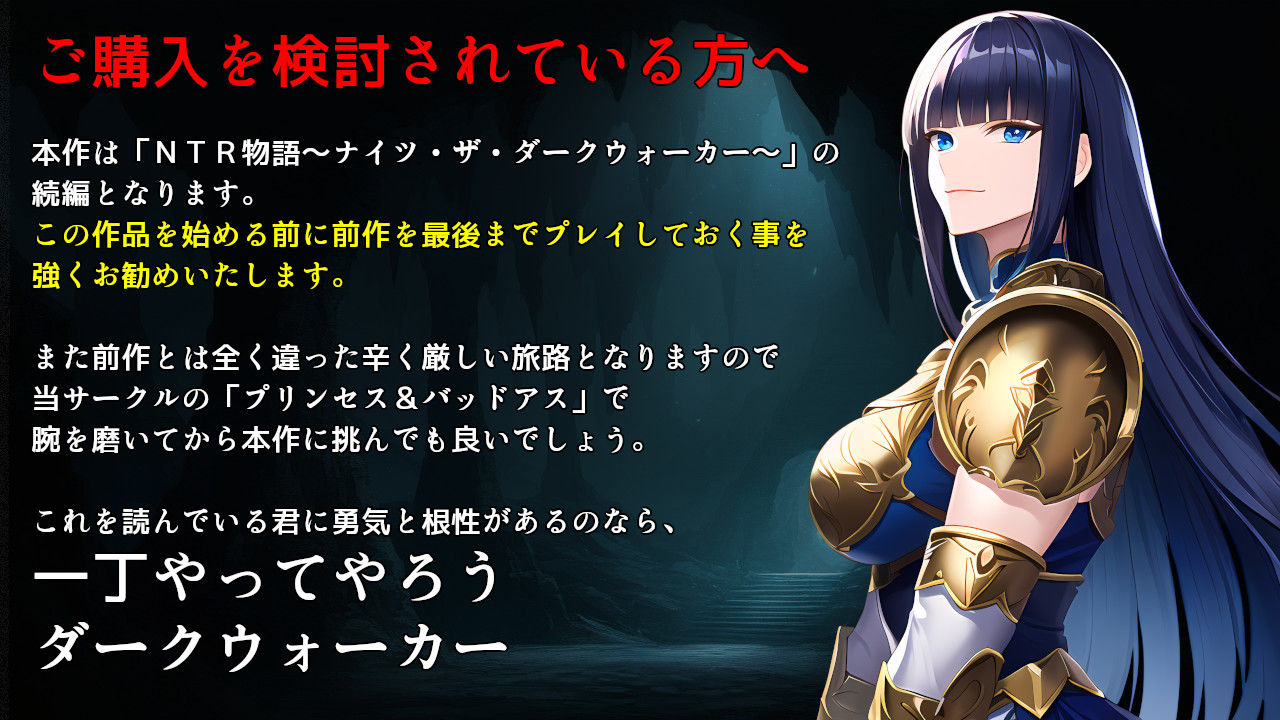 サンプル画像1:NTR物語2〜ダークウォーカーマストダイ〜(素寒貧) [d_527190]