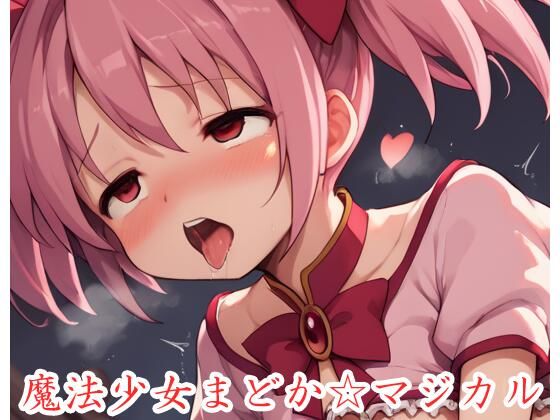 魔法少女まどか☆マジカル ex.16無料サンプル画像