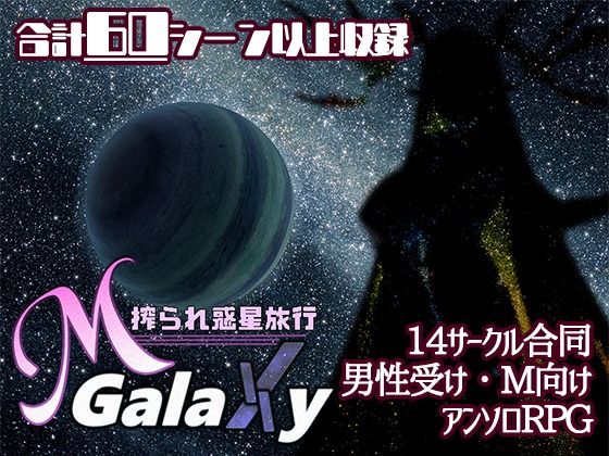 Mゲ同人アンソロ『M Galaxy 〜搾られ惑星旅行〜』のタイトル画像