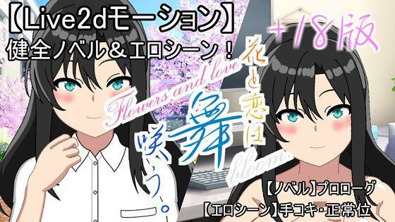 【Live2d】花と恋は舞咲う。＋R18版「プロローグ」のタイトル画像