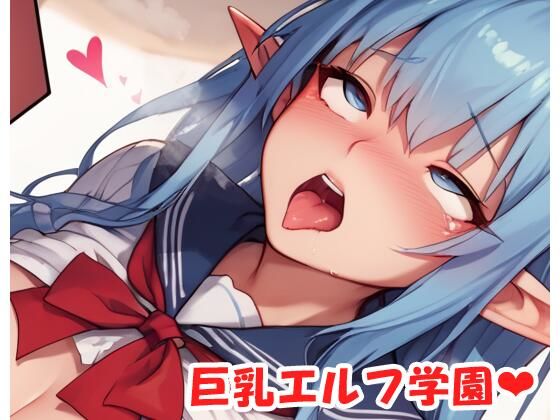巨乳エルフ学園 sp.35無料サンプル画像