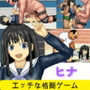元気なエスパー少女「ヒナ」WOLF〜エッチなアップデート型格闘ゲーム〜 追加キャラ