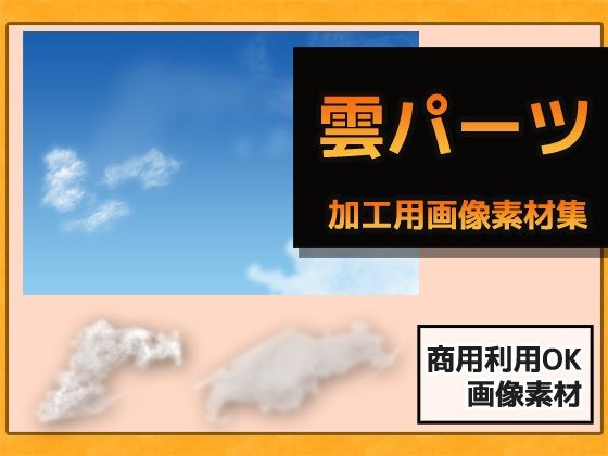 雲パーツ（青空・夕暮れ・夜空）の画像素材〜商用OK著作権フリーのタイトル画像