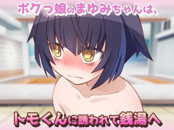 【Android版】孕ませ○リ｜ボクっ娘が、はじめての男湯で妊娠させられる！？～オナニー用ミニゲームp9_1
