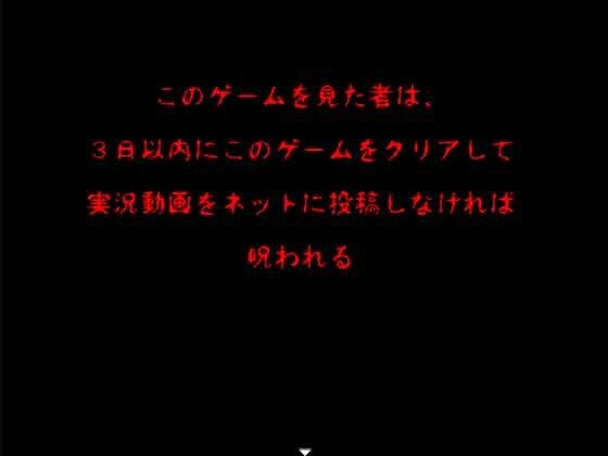 【無料】呪いのゲーム実況  3日以内に実況しないと呪われる 画像1