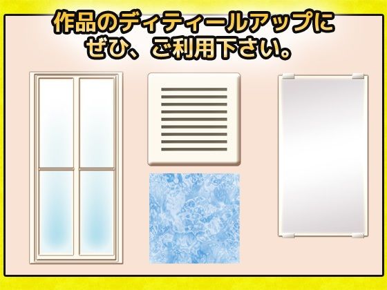 お風呂・浴室・浴槽の背景に使える画像パーツ詰め合わせ素材〜商用成人利用OKの著作権フリー 画像2