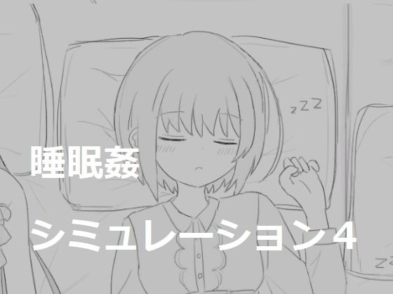 睡眠姦シミュレーション4のタイトル画像