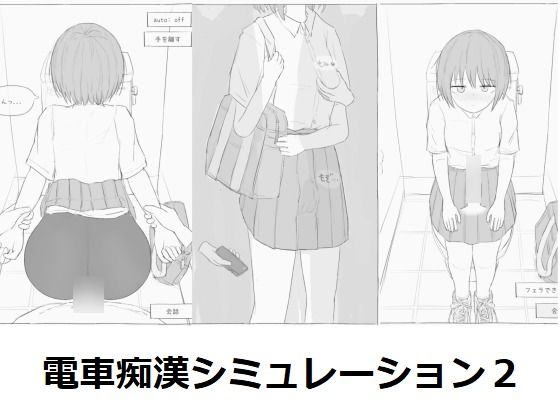 今回はトイレに連れ込んであれこれもできます【電車痴●シミュレーション2】