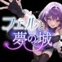 フェルと夢の城
