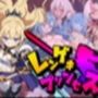 【Android・PC対応】レンゲキプリンセス
