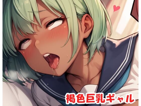 褐色巨乳ギャル sp.188(眠り屋)