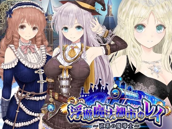 ・レイ=グランフォード （Cv 本多未季）『【浮遊魔法都市のレイ】～直系の魔導士～』