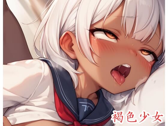 褐色少女 no.82のタイトル画像