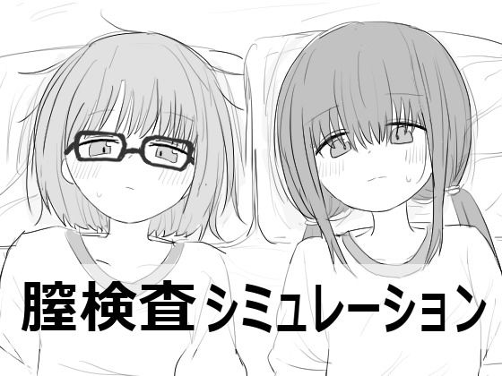 診断という名のおさわり会話シミュレーションです【膣検査】