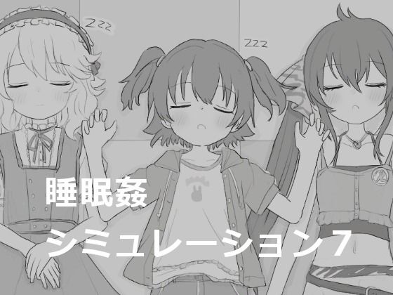 13人のキャラクターを自由に配置することができます【睡眠姦シミュレーション7】　by　エロフラ部