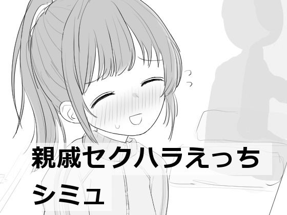 お酒に酔ったプレイヤーとなって女の子に無理やり【親戚セクハラえっちシミュ】