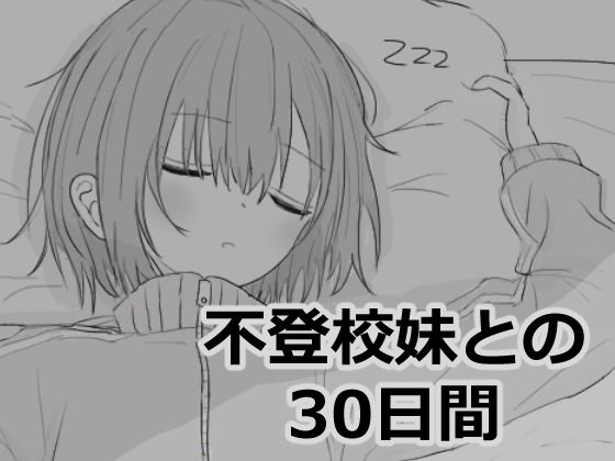 不登校妹との30日間(エロフラ部)｜FANZA同人