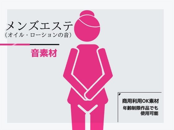 ランダムに連続再生したりして利用すると使いやすいと思います【効果音素材「メンズエステ/オイル・ローションマッサージの音」（プロ女性）～商用OK著作権フリー】