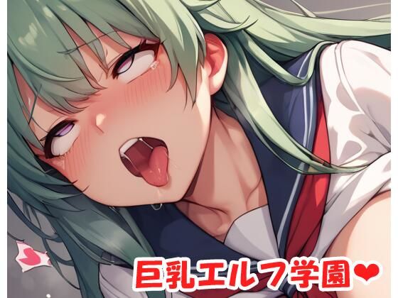 巨乳エルフ学園 sp.37