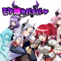 モン娘サバイバー！