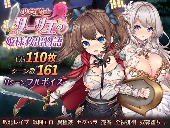 【萌工房】少女騎士リーリエの姫様救出物語