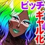 ビッチになって、ニューゲーム！〜ゲームと連動してリアルでも変化する姉の姿〜