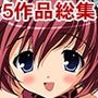 THEファミ☆れす！-5作品＋α総集編-【期間限定80％OFF】