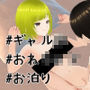 ギャルJKとお泊り生活