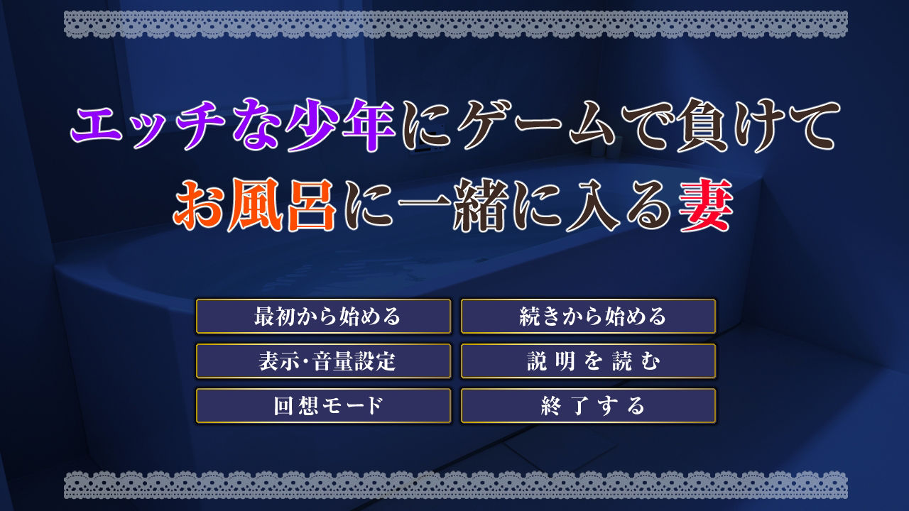 エッチな少年にゲームで負けて、お風呂に一緒に入る妻のサンプル画像10