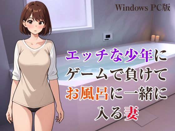 エッチな少年にゲームで負けて、お風呂に一緒に入る妻のタイトル画像