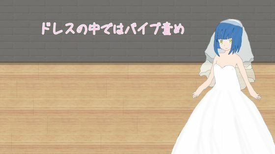 【無料】ドレスの中ではバイブ責め