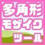 これで斜めのモザイク処理も自由自在！多角形範囲指定可能なモザイクツール「RangeMosaic」