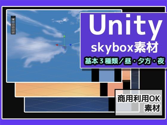 【Skybox「通常の空・3種類」Unity素材～商用成人利用OKの著作権フリー】