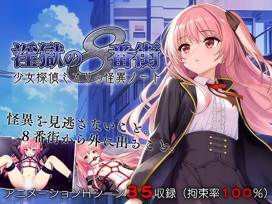 【同人ゲーム】無限にループする街から脱出しよう「淫獄の8番街・少女探偵ミオリの怪異ノート」FANZA配信版