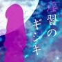淫習のギシキ