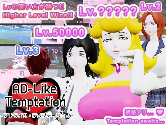 【Mac版】AD-Like Temptation - アドライク・テンプテ...のタイトル画像