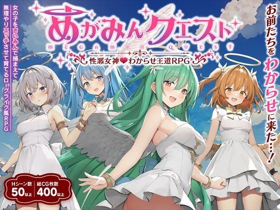 めがみんクエスト 性悪女神わからせ王道RPGのタイトル画像