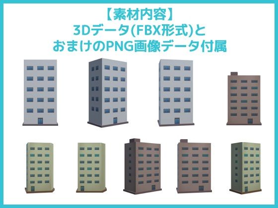 ビル・建物の3Dデータ＆画像素材〜商用OK著作権フリーのサンプル画像2