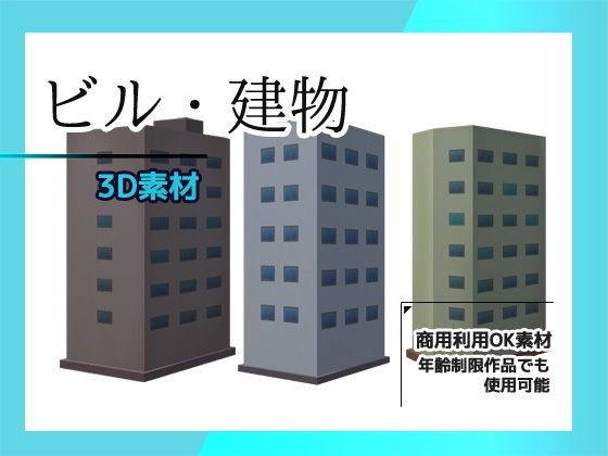 ビル・建物の3Dデータ＆画像素材〜商用OK著作権フリー