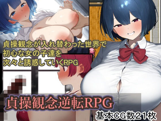 世界の男女の貞操観念や性欲が逆転していくことになります【貞操観念逆転RPG】